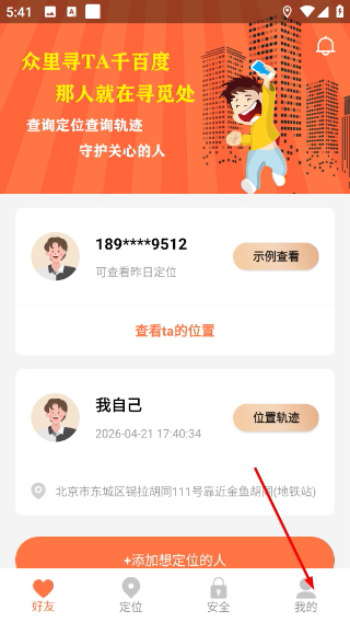 守护安全定位免费版