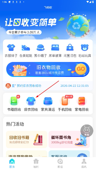 飞蚂蚁旧衣服回收平台