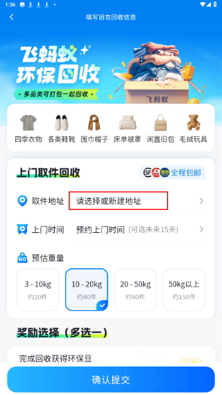 飞蚂蚁旧衣服回收平台