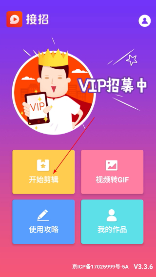 接招小视频剪辑