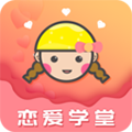 恋爱学堂
