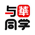与华同学