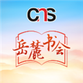 岳麓书会