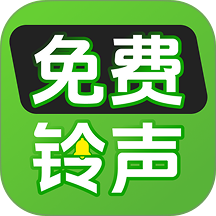 铃声来电免费