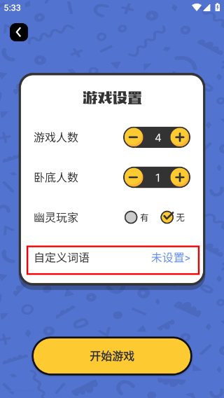 谁是卧底