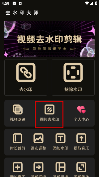 去水印大师免费版