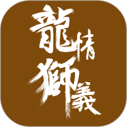 龙情狮义最新版
