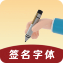 签名字体