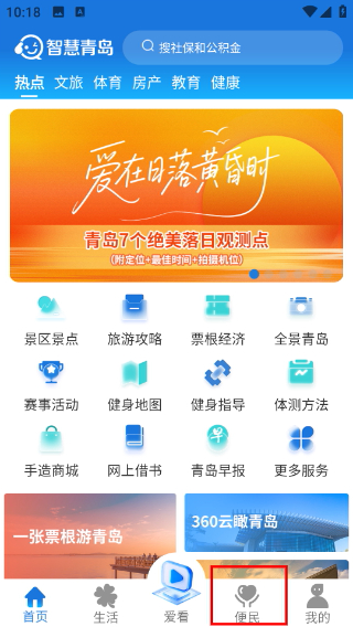 智慧青岛客户端