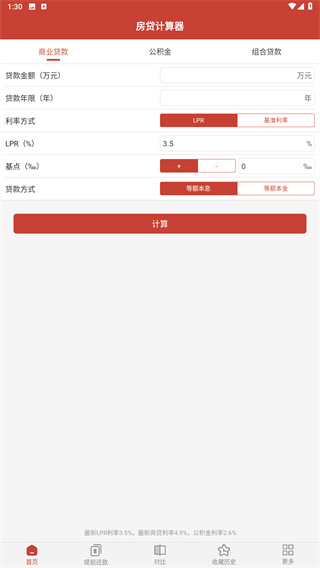 房贷计算器计算