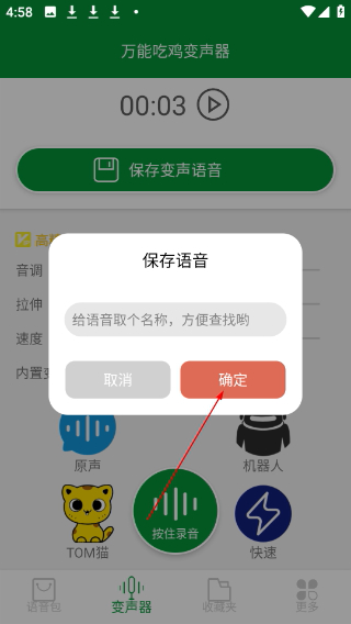 万能吃鸡变声器免费版
