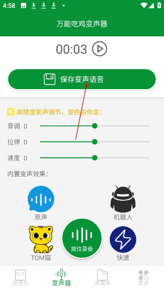 万能吃鸡变声器免费版