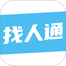 找人通