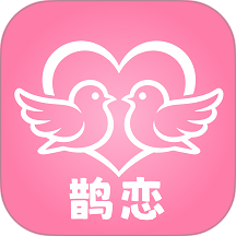 鹊恋