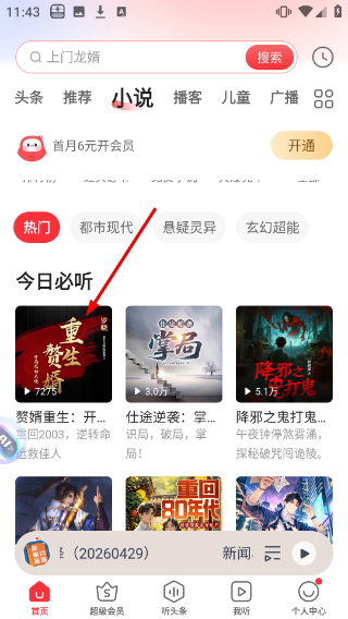 蜻蜓听书极速版