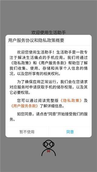 生活助手