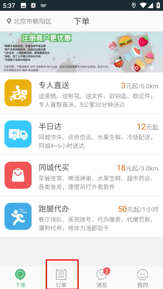 快服务跑腿平台