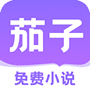 茄子免费阅读小说