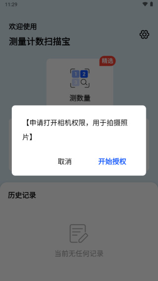 测量计数扫描宝