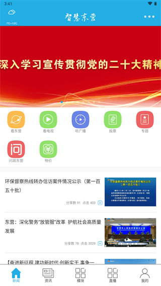 智慧东营