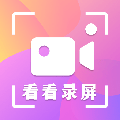 看看录屏