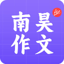 南昊作文app