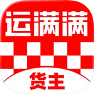 运满满货主