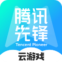 腾讯先锋最新版