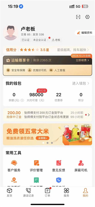 运满满货主