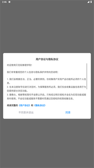 贝克街推理学院