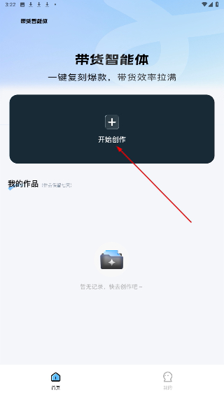 带货智能体