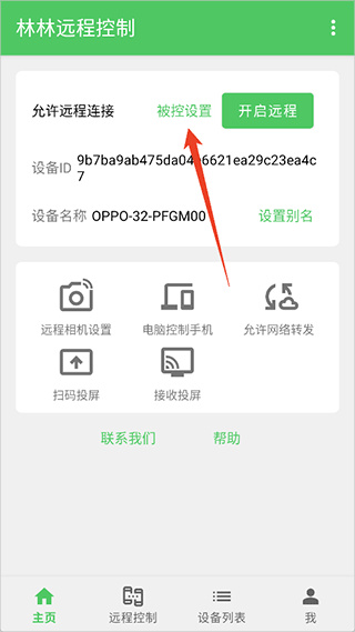 林林远程控制