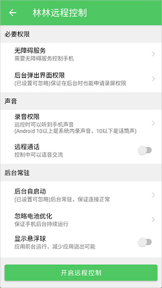 林林远程控制