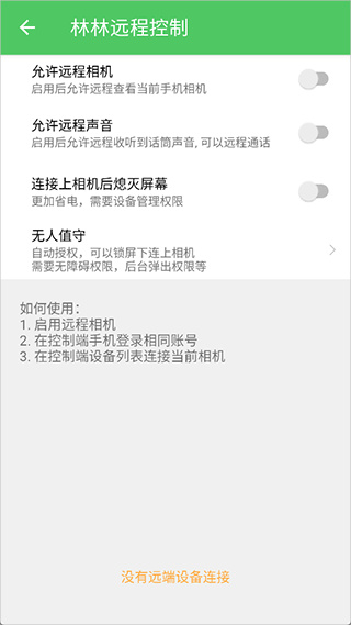 林林远程控制
