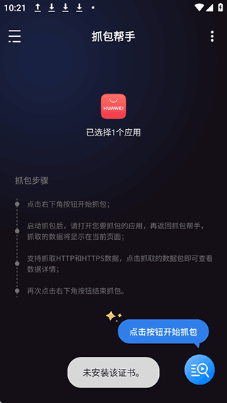 抓包帮手