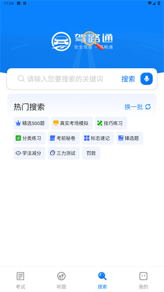 驾路通