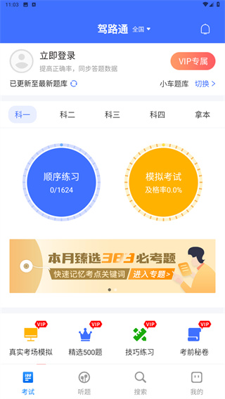 驾路通