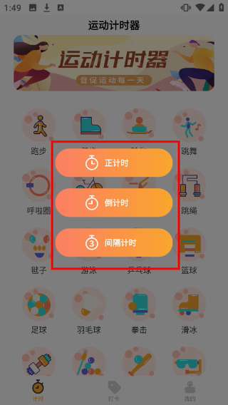 运动计时器