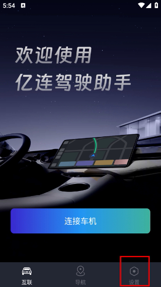 亿连驾驶助手最新版