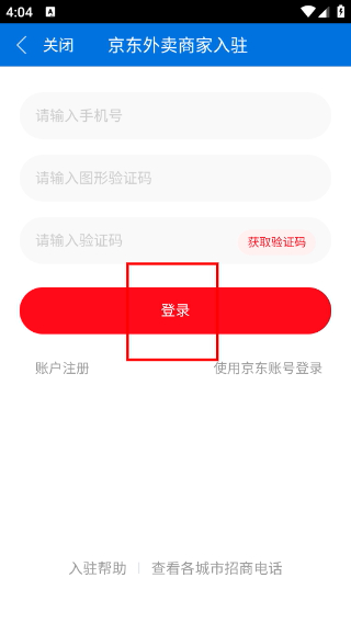 京东到家商家版