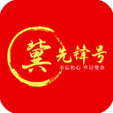 冀先锋号