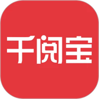 千阅宝