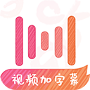 绘影字幕Pro
