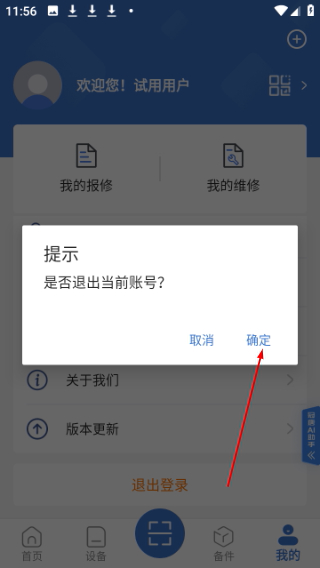 设备云维保