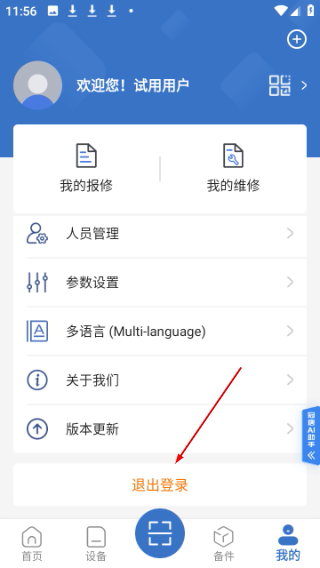 设备云维保