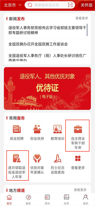 退役军人服务APP