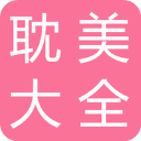 耽美小说大全