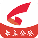 云上公安手机