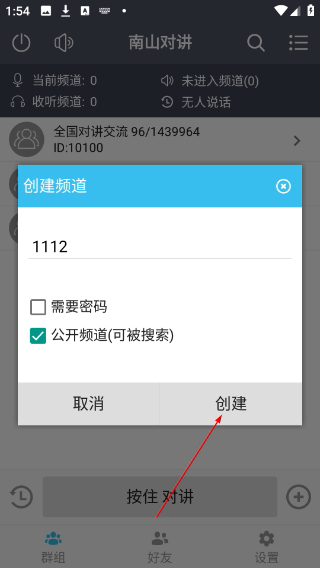南山对讲
