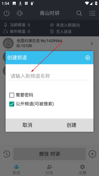 南山对讲